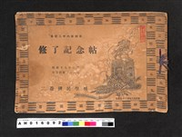 藏品(〔陳廷祥先生收藏系列〕：昭和19年3月二崙國民學校初等科第21回修了記念帖)的圖片